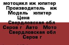 мотоцикл иж юпитер 5 › Производитель ­ иж › Модель ­ юпитер 5 › Цена ­ 12 000 - Свердловская обл., Серов г. Авто » Мото   . Свердловская обл.,Серов г.